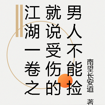 江湖一卷之就说受伤的男人不能捡