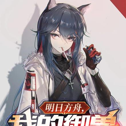 明日方舟,我的御兽有点眼熟