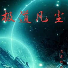 极道凡尘