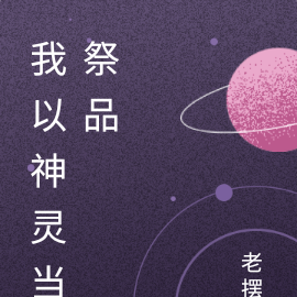 我以神灵当祭品