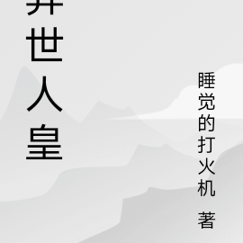 异世人皇