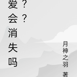 爱会消失吗？？