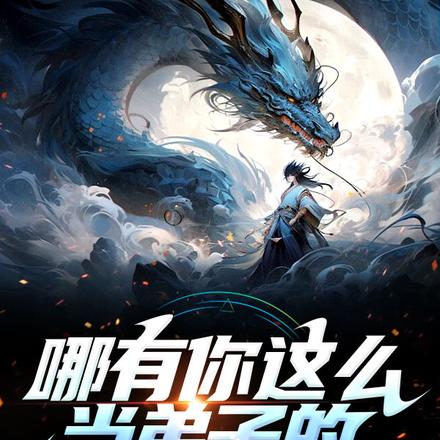哪有你这么当弟子的