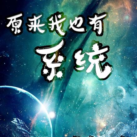 原来我也有系统