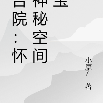 四合院：怀揣神秘空间法宝