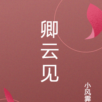 卿云见