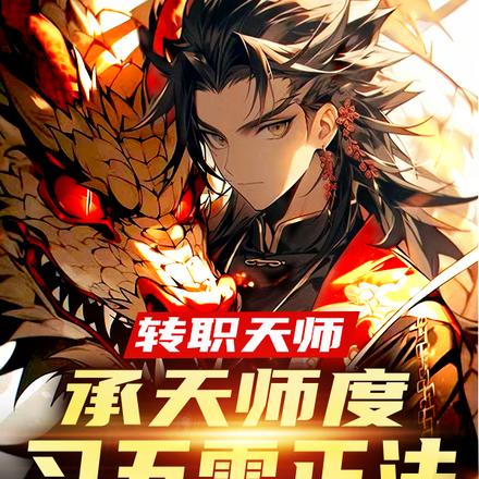 转职天师,承天师度,习五雷正法