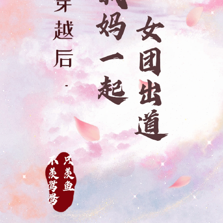 穿越后和我妈一起女团出道