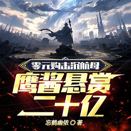 零元购击沉航母，鹰酱悬赏二十亿