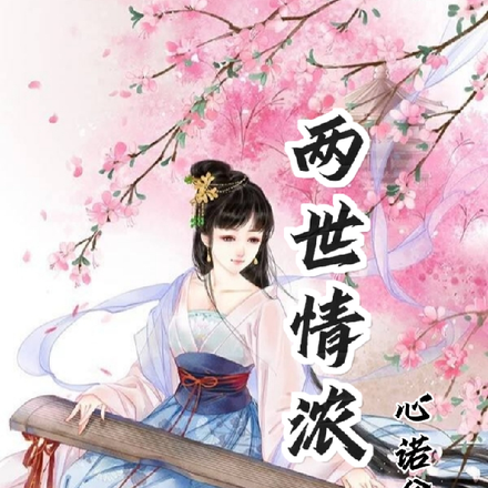 两世情缘大结局