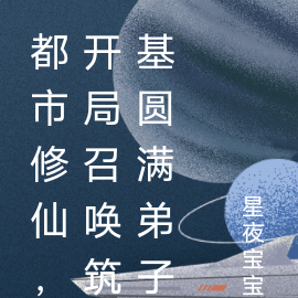 都市修仙,开局召唤筑基圆满弟子