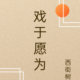 戏于愿为