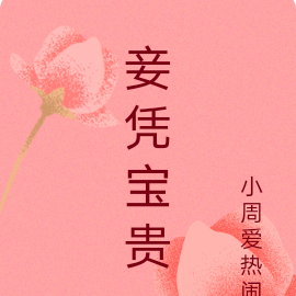 妾凭宝贵