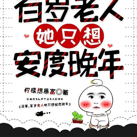 盗墓:百岁老人她只想安度晚年