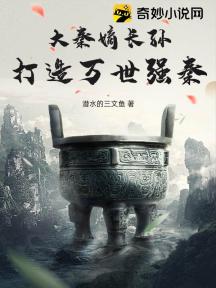 大秦嫡长孙，打造万世强秦！