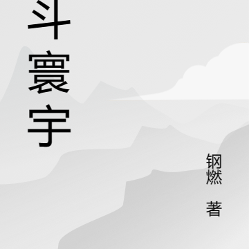龙斗寰宇