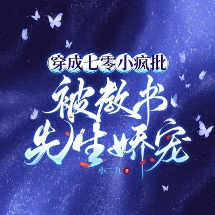 穿成七零小疯批,被教书先生娇宠