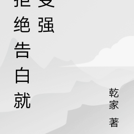 拒绝告白就变强