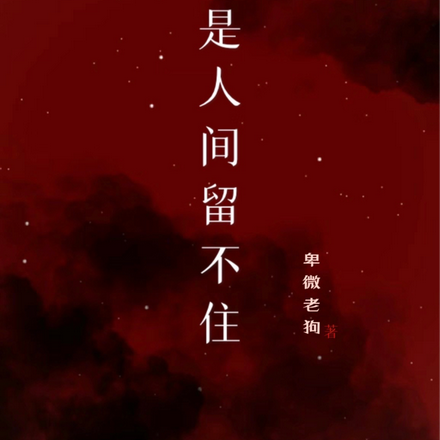罪是人间留不住