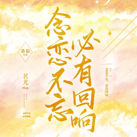 念恋不忘,必有回响