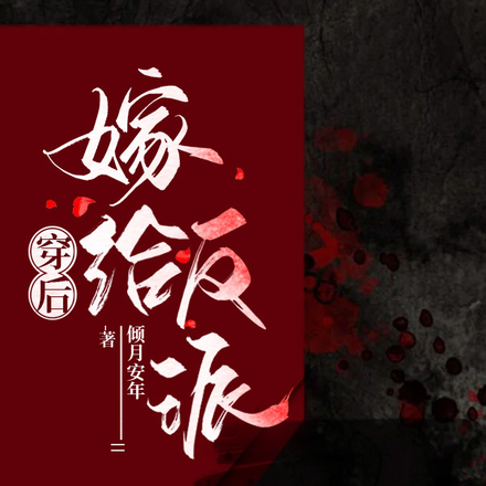 穿书后嫁给反派