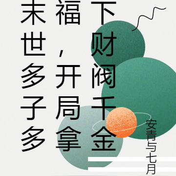 末世多子多福，开局拿下财阀千金