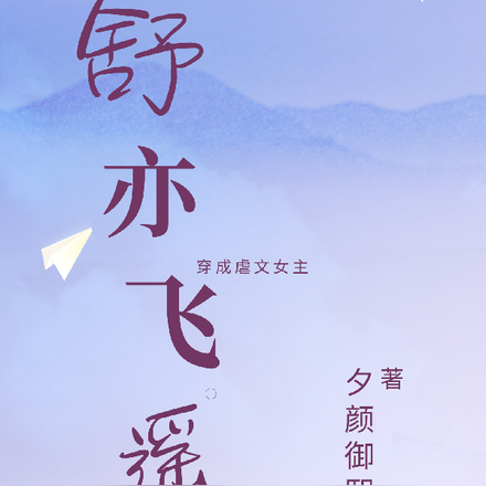 舒亦飞遥：穿成虐文女主