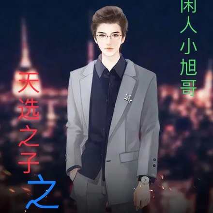 天选之子之我才是大佬