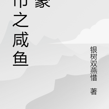 都市之咸鱼神豪