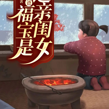 八零最强奶爸:福宝是天道亲闺女