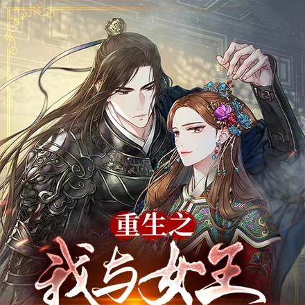重生之我与女王有个约会