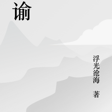 天谕书