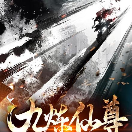 九炼仙尊，从伪装异能开始