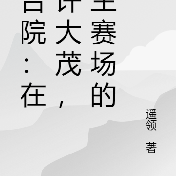 四合院:在下许大茂,人生赛场的