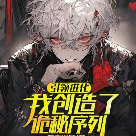 引领进化,我创造了诡秘序列