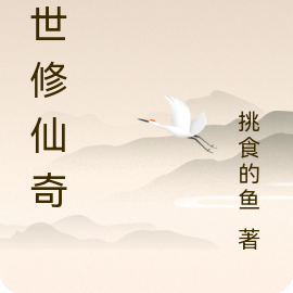 异世修仙奇缘