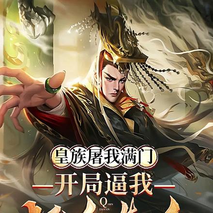 皇族屠我满门,开局逼我起兵造反
