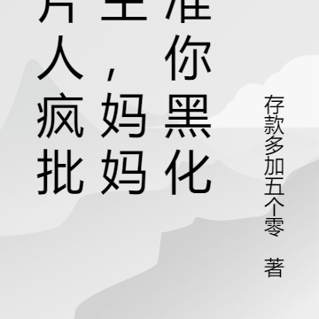 纸片人疯批男主，妈妈不准你黑化