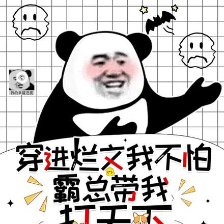 穿进烂文我不怕,霸总带我打天下