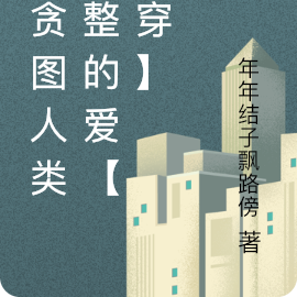 他贪图人类完整的爱【快穿】