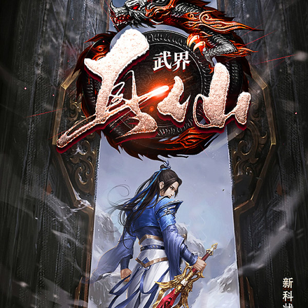 武界真仙