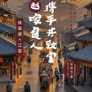 穿越嫁良人,携手共致富