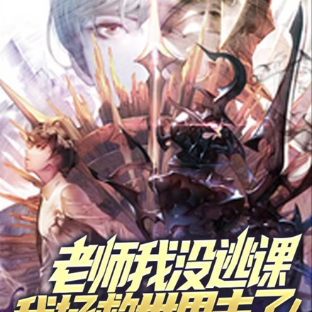 老师我没逃课，我拯救世界去了！