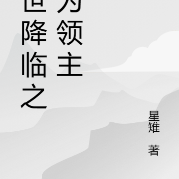 末世降临之我为领主