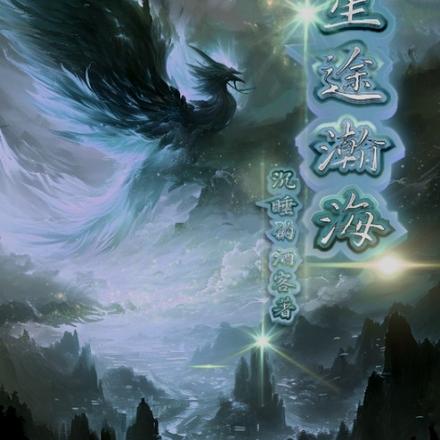 星晨瀚海