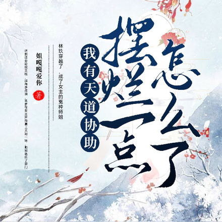 我有天道协助,摆烂一点怎么了