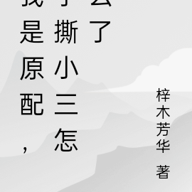 我是原配,手撕小三怎么了