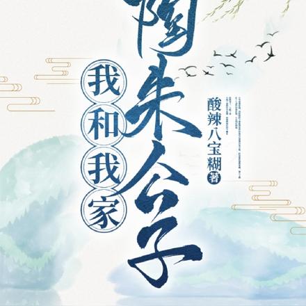 我和我家陶朱公子