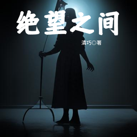 绝望之间