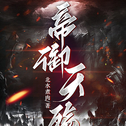 帝御天殇